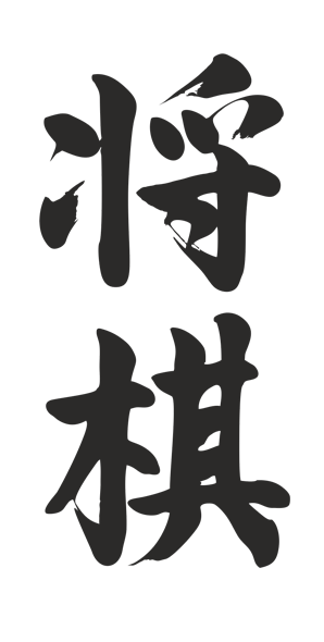 shogi kanji BL